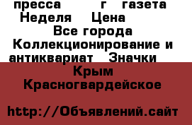 1.2) пресса : 1987 г - газета “Неделя“ › Цена ­ 149 - Все города Коллекционирование и антиквариат » Значки   . Крым,Красногвардейское